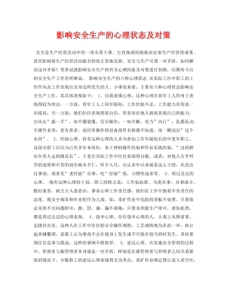 《安全管理论文》之影响安全生产的心理状态及对策 