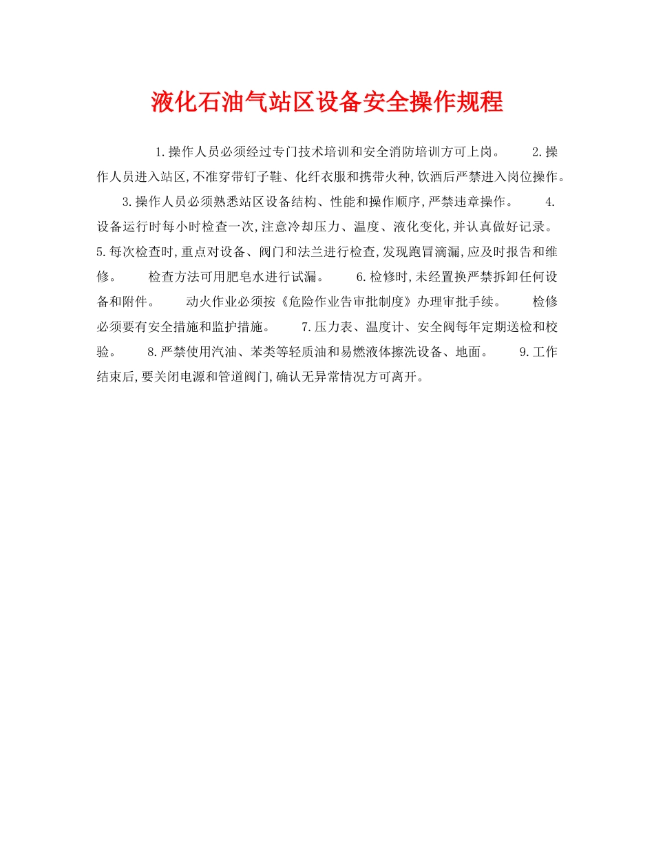 《安全操作规程》之液化石油气站区设备安全操作规程 _第1页