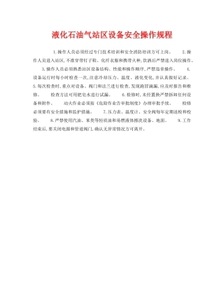 《安全操作规程》之液化石油气站区设备安全操作规程 