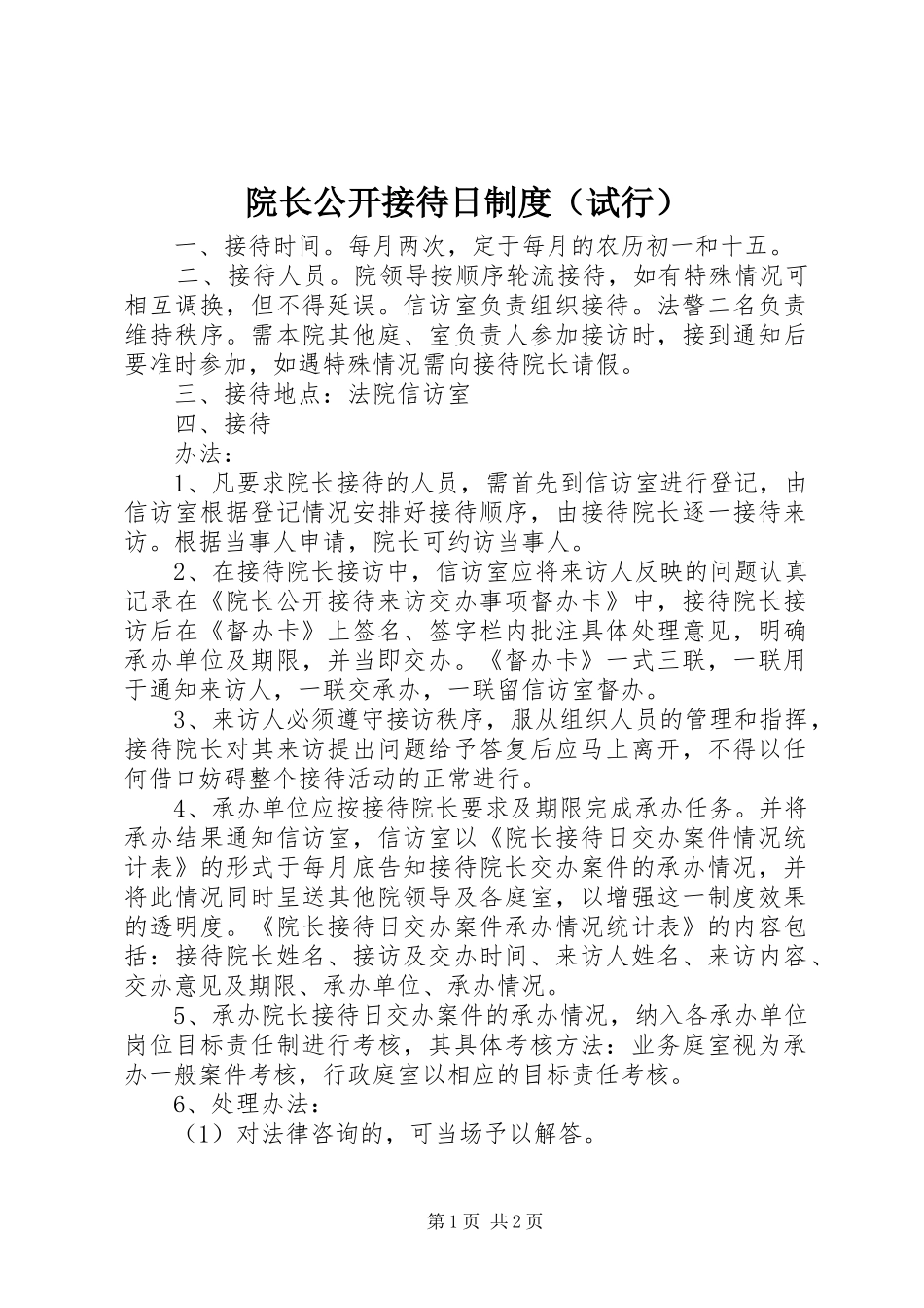院长公开接待日规章制度（试行） (2)_第1页