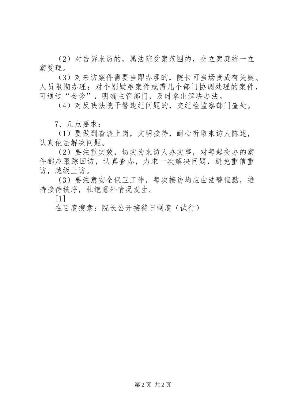 院长公开接待日规章制度（试行） (2)_第2页
