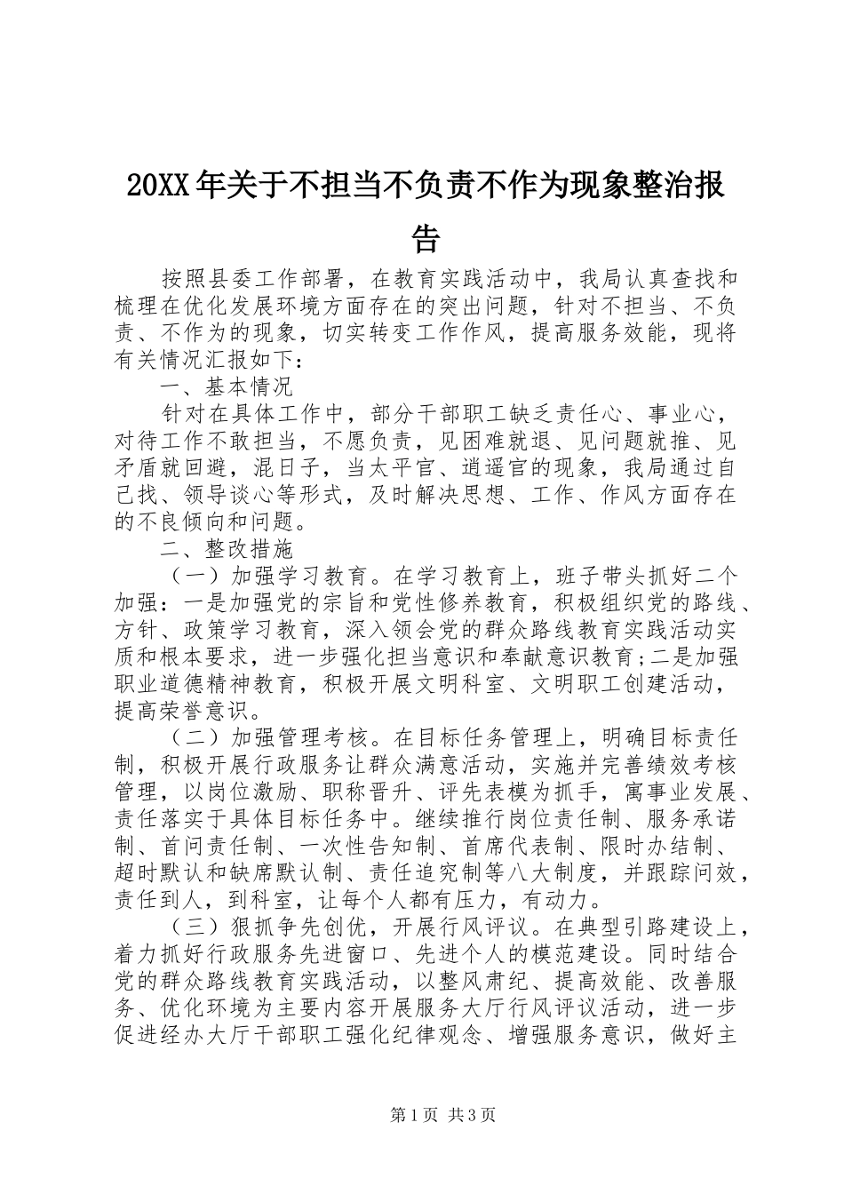 20XX年关于不担当不负责不作为现象整治报告 _第1页