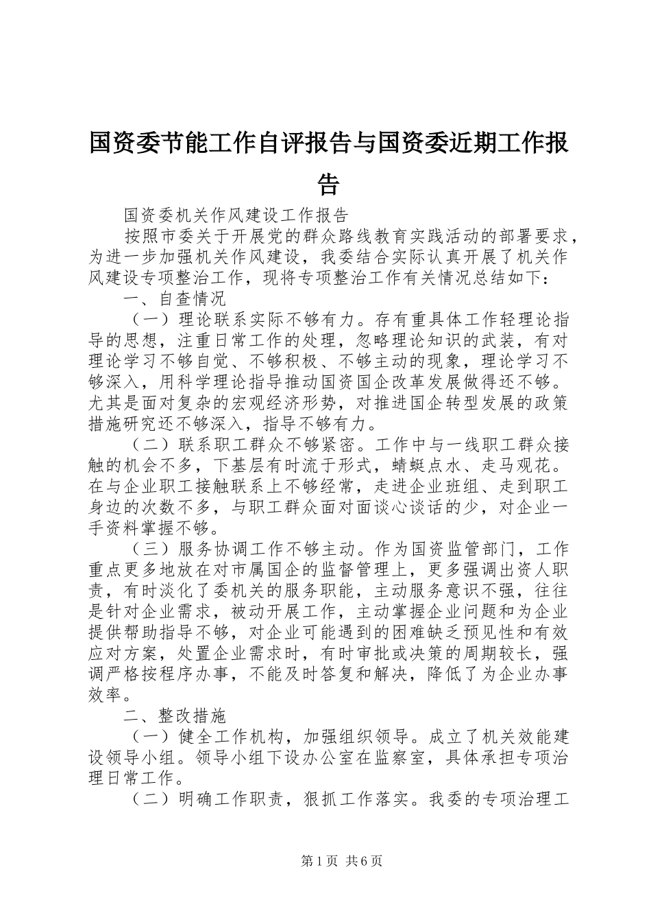 国资委节能工作自评报告与国资委近期工作报告 _第1页