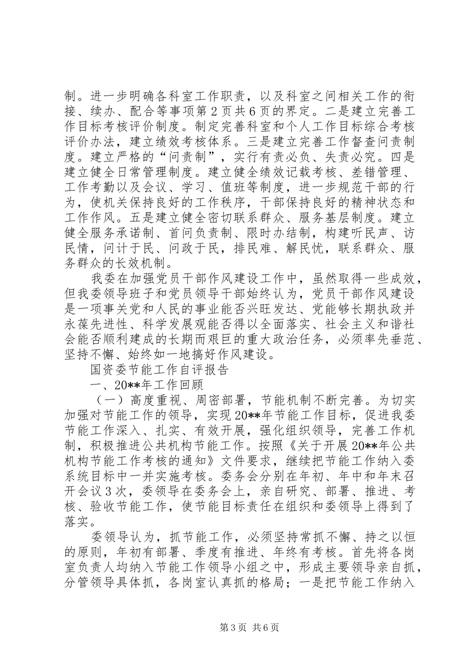 国资委节能工作自评报告与国资委近期工作报告 _第3页