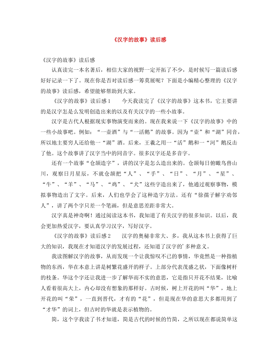 《汉字的故事》读后感 _第1页