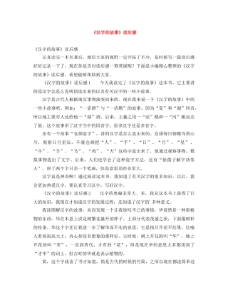 《汉字的故事》读后感 