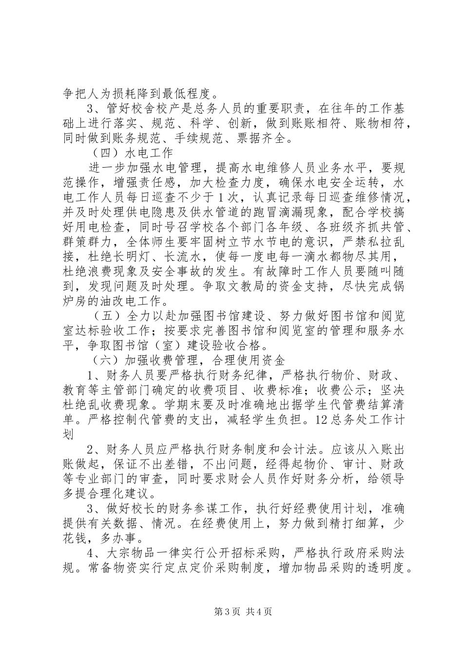 最新总务处的工作计划范文_第3页