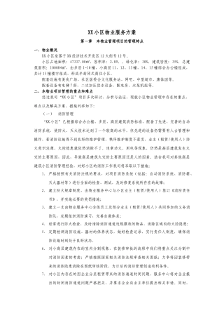 XX小区物业服务方案(37页)
