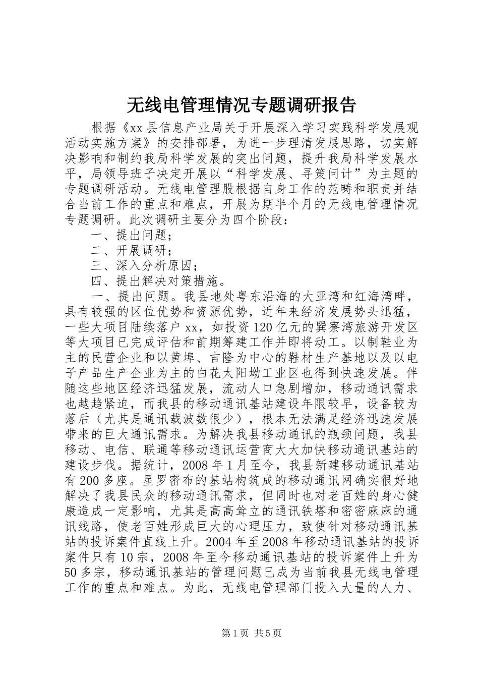 无线电管理情况专题调研报告 _第1页