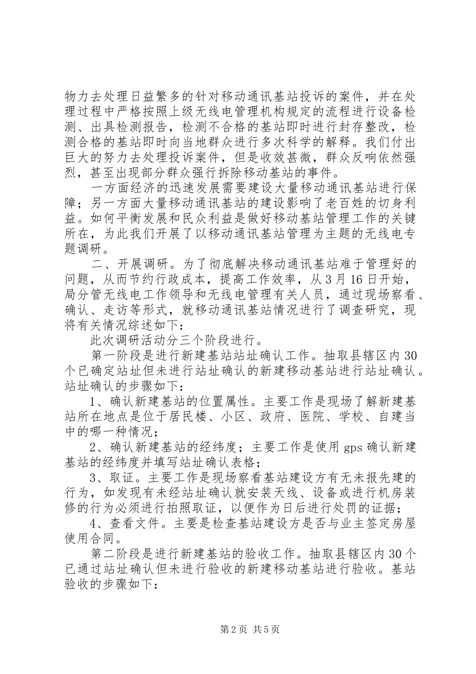 无线电管理情况专题调研报告 _第2页