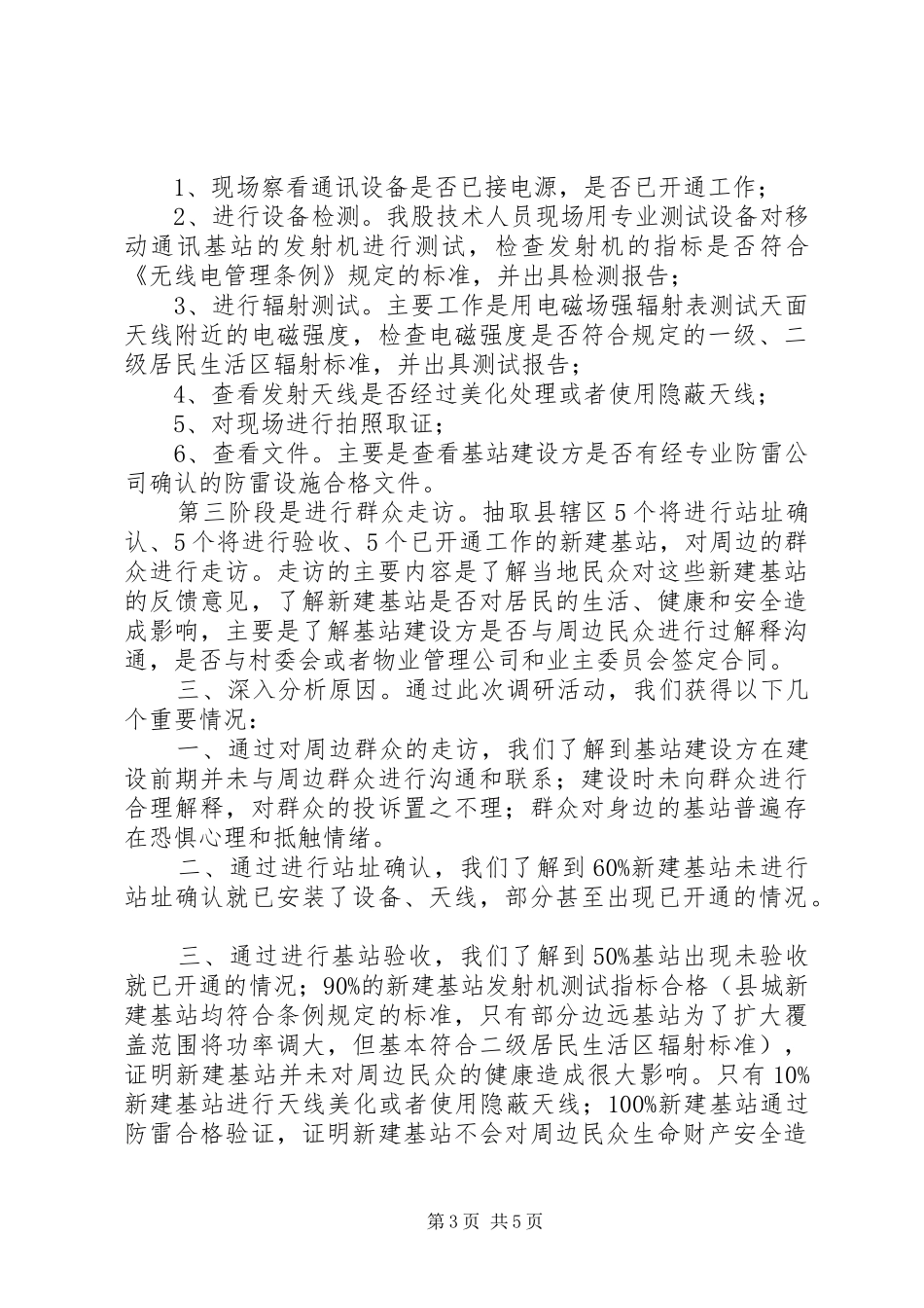 无线电管理情况专题调研报告 _第3页