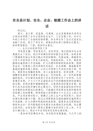 在全县计划、安全、企业、能源工作会上的讲话