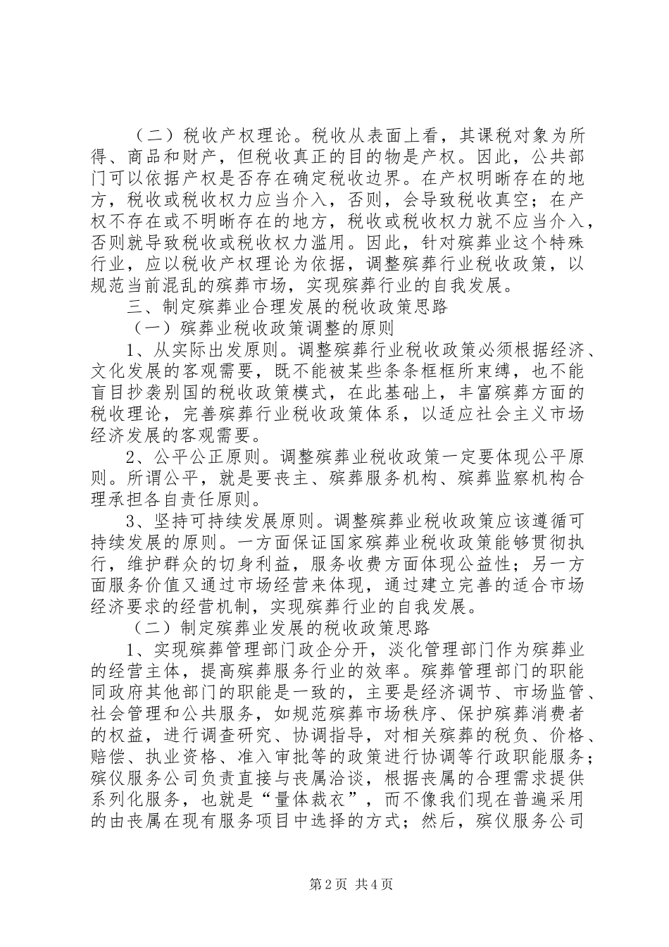 浅谈殡葬业发展税收规章制度_第2页