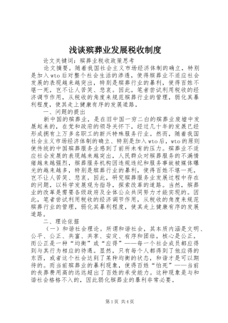 浅谈殡葬业发展税收规章制度