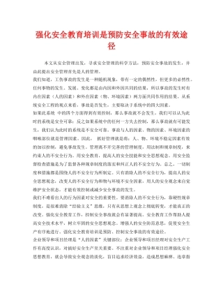《安全管理》之强化安全教育培训是预防安全事故的有效途径 