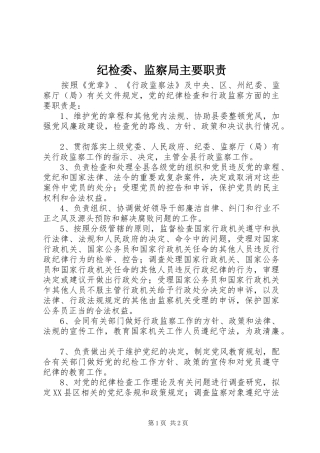 纪检委、监察局主要职责要求
