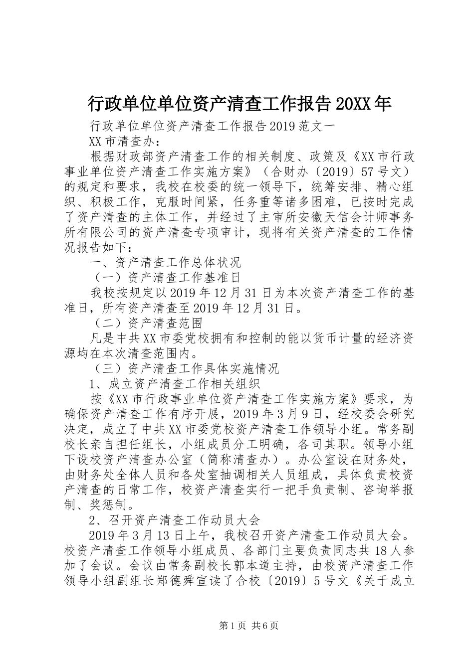 行政单位单位资产清查工作报告20XX年_第1页