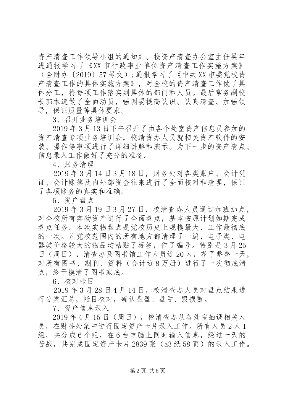 行政单位单位资产清查工作报告20XX年_第2页