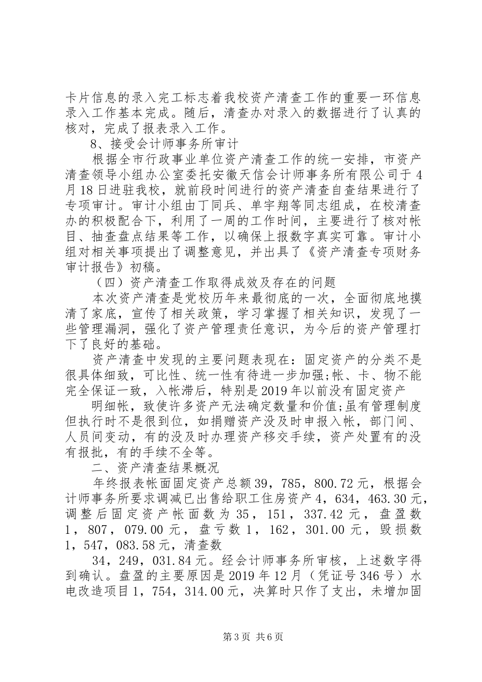 行政单位单位资产清查工作报告20XX年_第3页