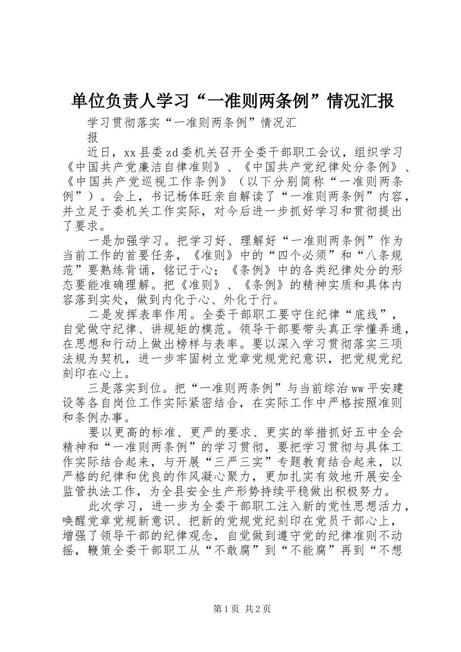 单位负责人学习“一准则两条例”情况汇报 _第1页
