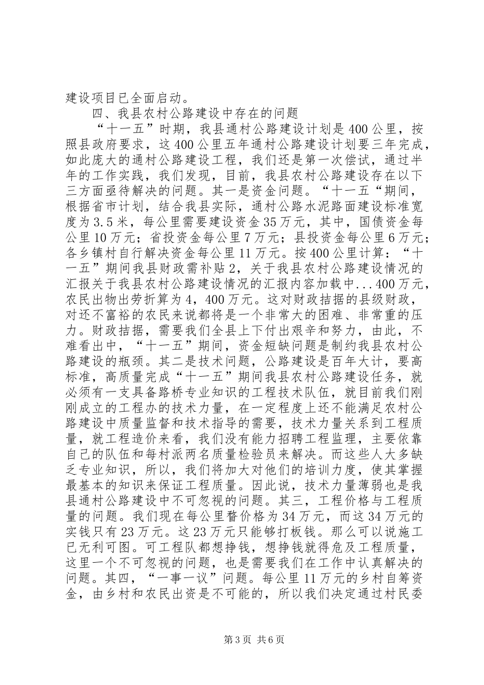 关于我县农村公路建设情况的汇报 _第3页