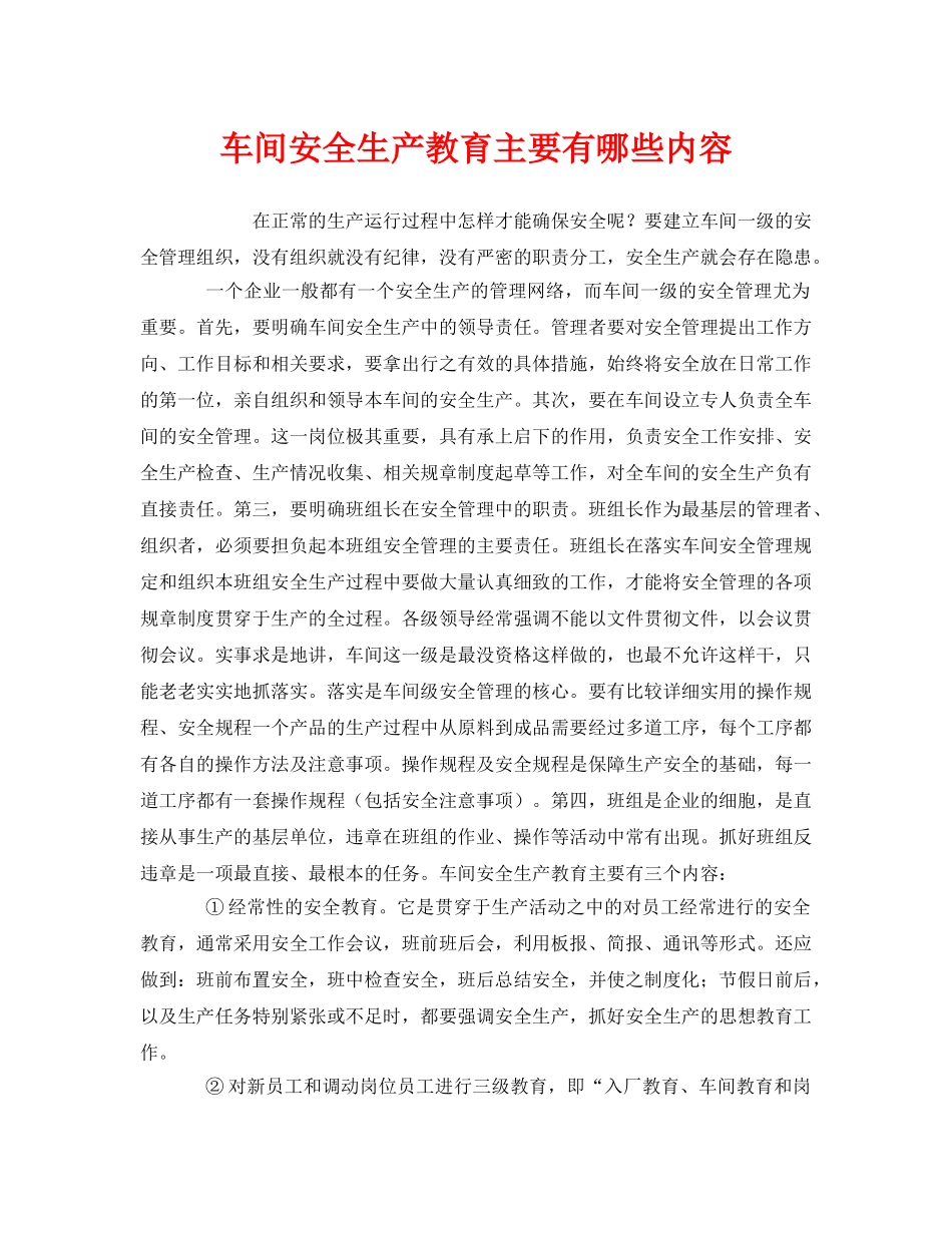 《安全管理》之车间安全生产教育主要有哪些内容 _第1页