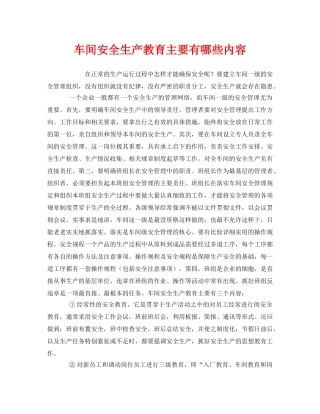 《安全管理》之车间安全生产教育主要有哪些内容 