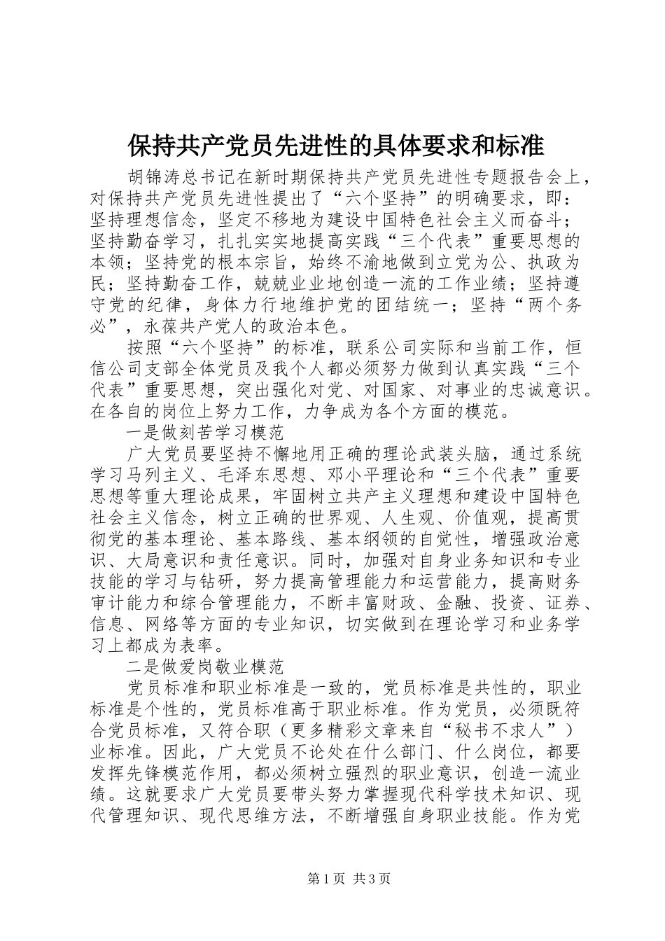 保持共产党员先进性的具体要求和标准_第1页