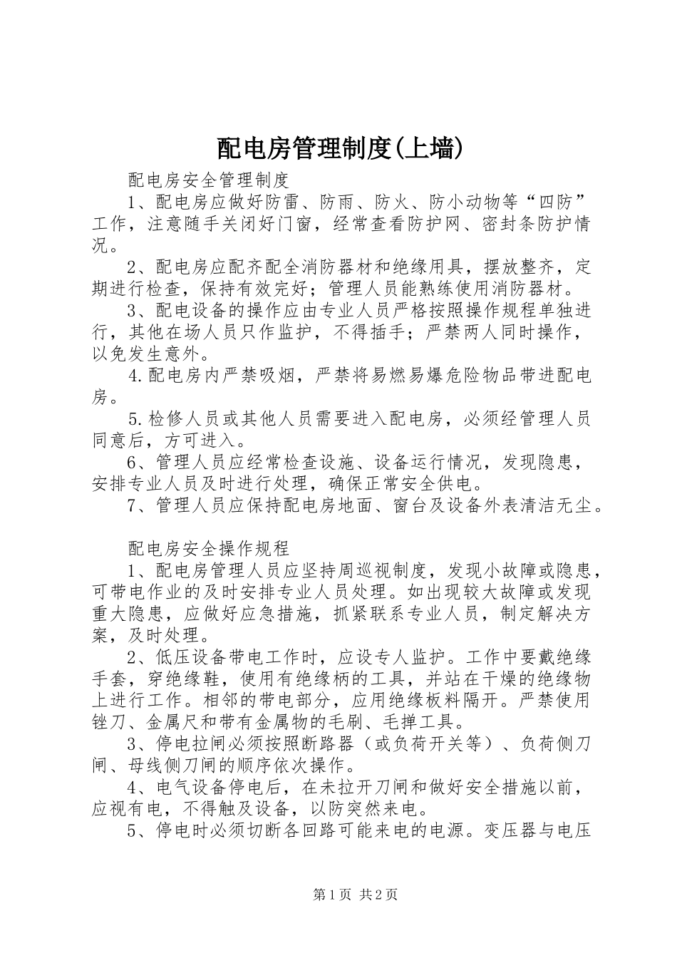 配电房管理规章制度(上墙)_第1页
