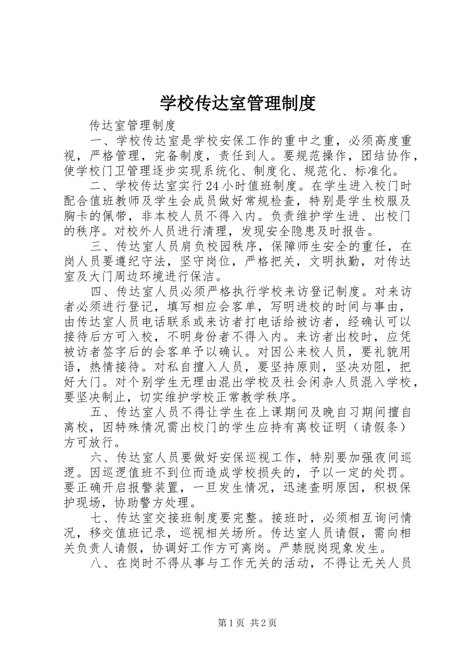 学校传达室管理规章制度 _第1页