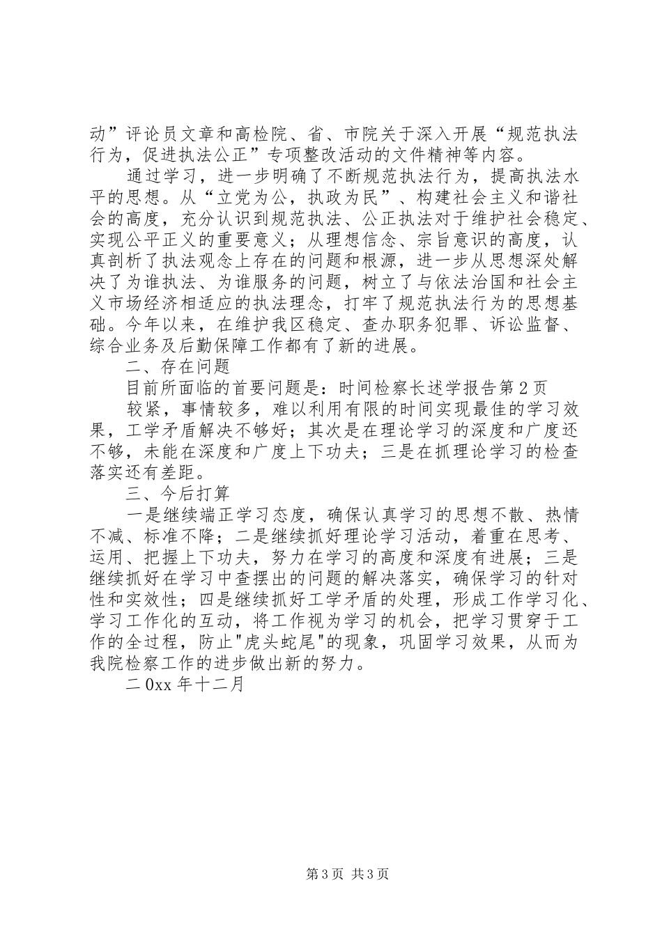 检察长述学报告 _第3页