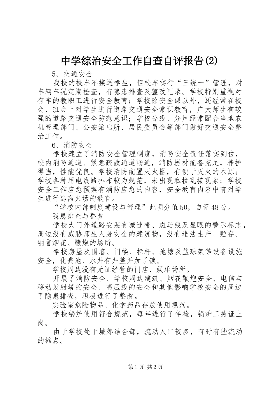 中学综治安全工作自查自评报告_第1页