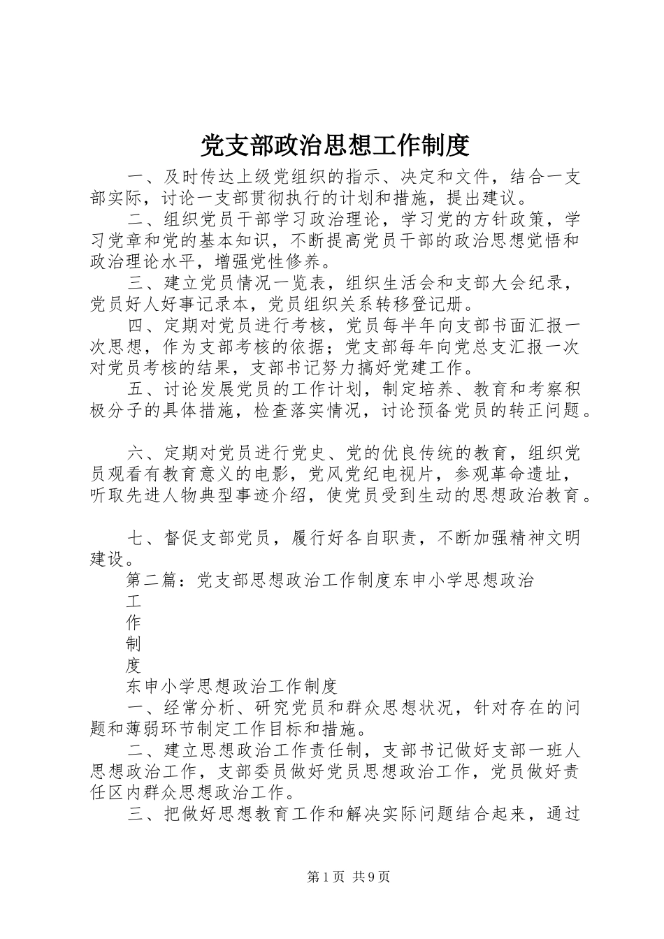 党支部政治思想工作规章制度_第1页