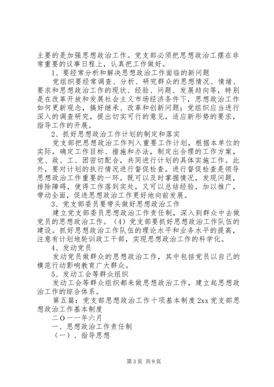 党支部政治思想工作规章制度_第3页
