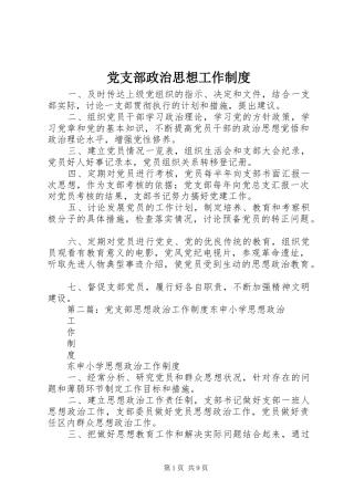 党支部政治思想工作规章制度