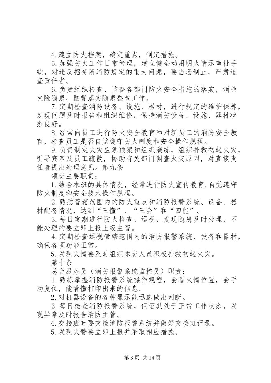 招待所安全管理规章制度_第3页