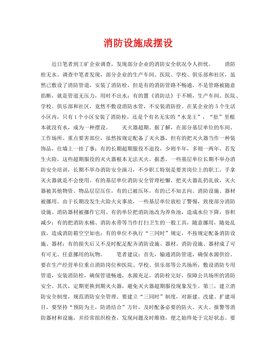 《安全管理》之消防设施成摆设 _第1页
