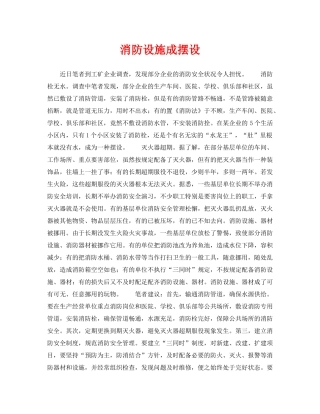 《安全管理》之消防设施成摆设 