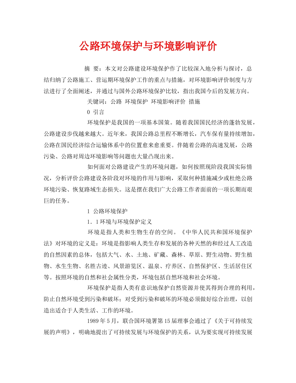 《安全管理论文》之公路环境保护与环境影响评价 _第1页