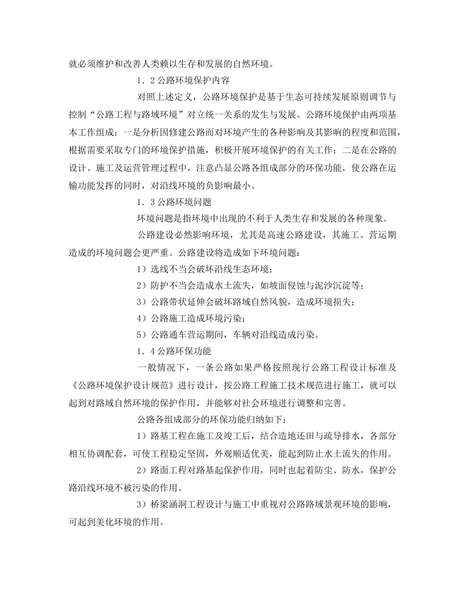 《安全管理论文》之公路环境保护与环境影响评价 _第2页