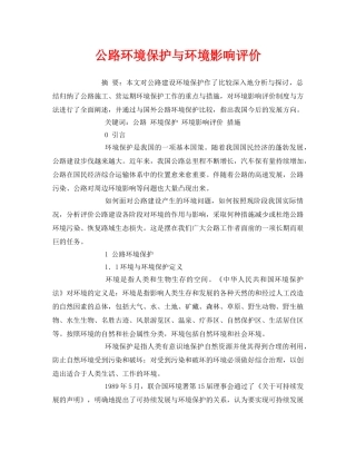 《安全管理论文》之公路环境保护与环境影响评价 