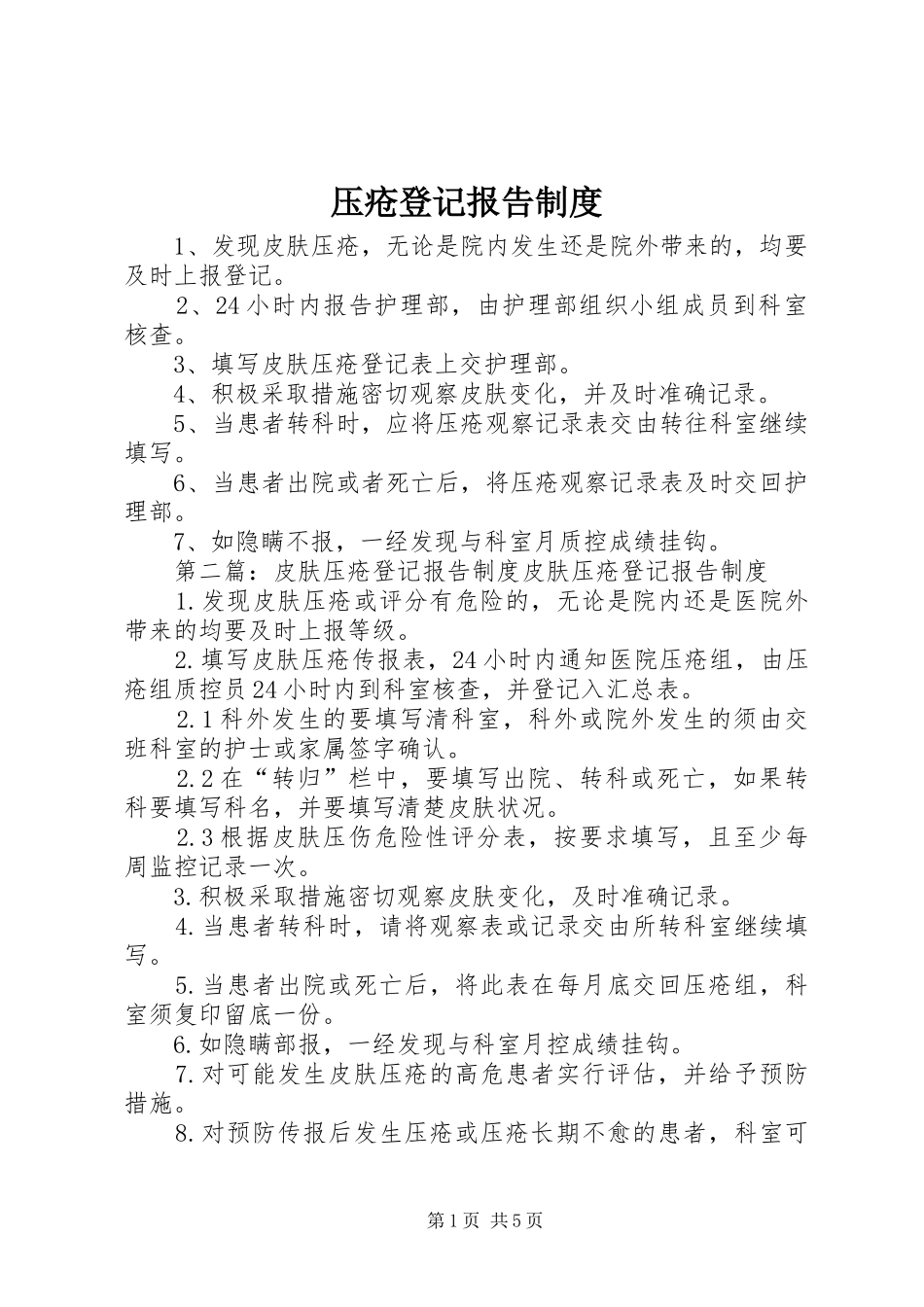 压疮登记报告规章制度_第1页