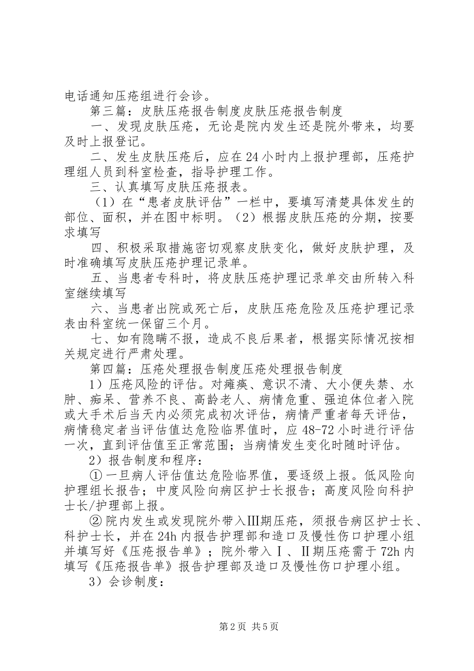 压疮登记报告规章制度_第2页