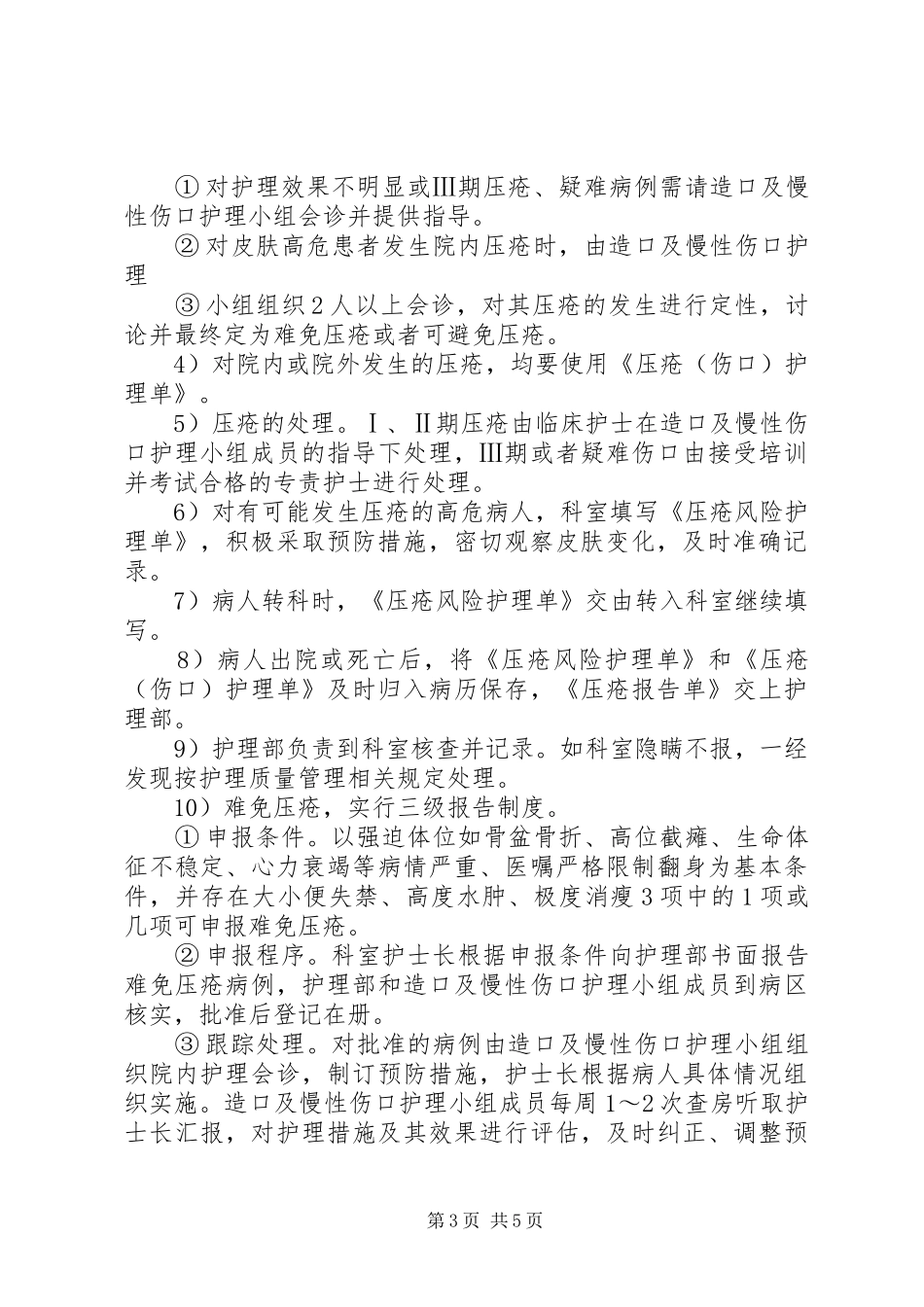 压疮登记报告规章制度_第3页