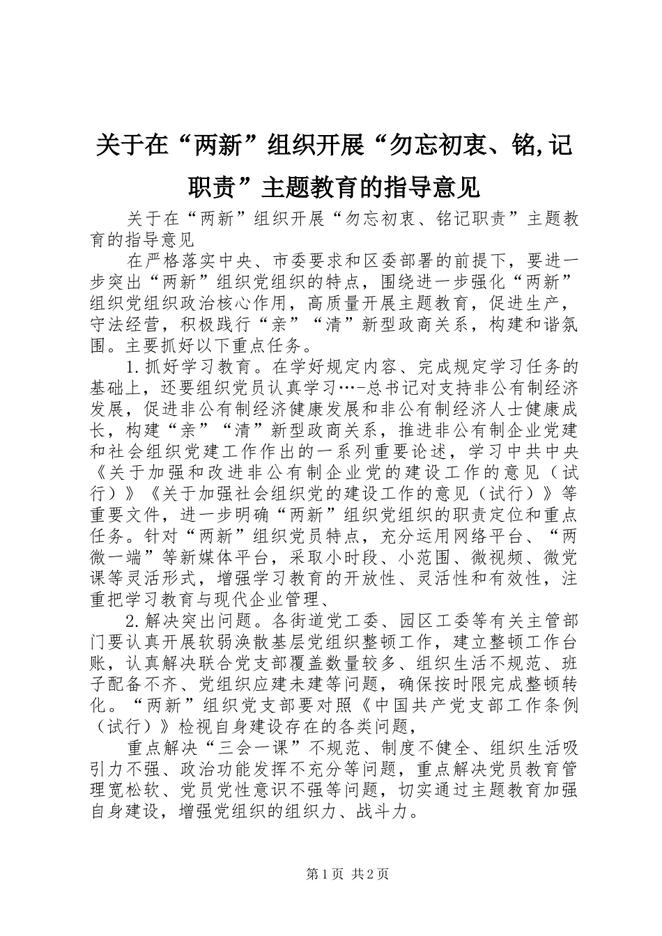 关于在“两新”组织开展“勿忘初衷、铭,记职责要求”主题教育的指导意见_第1页