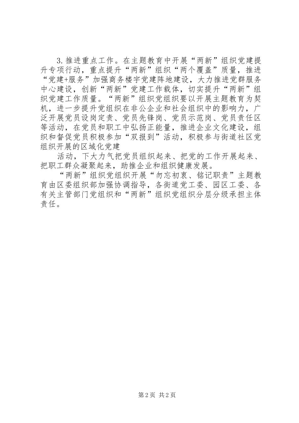 关于在“两新”组织开展“勿忘初衷、铭,记职责要求”主题教育的指导意见_第2页