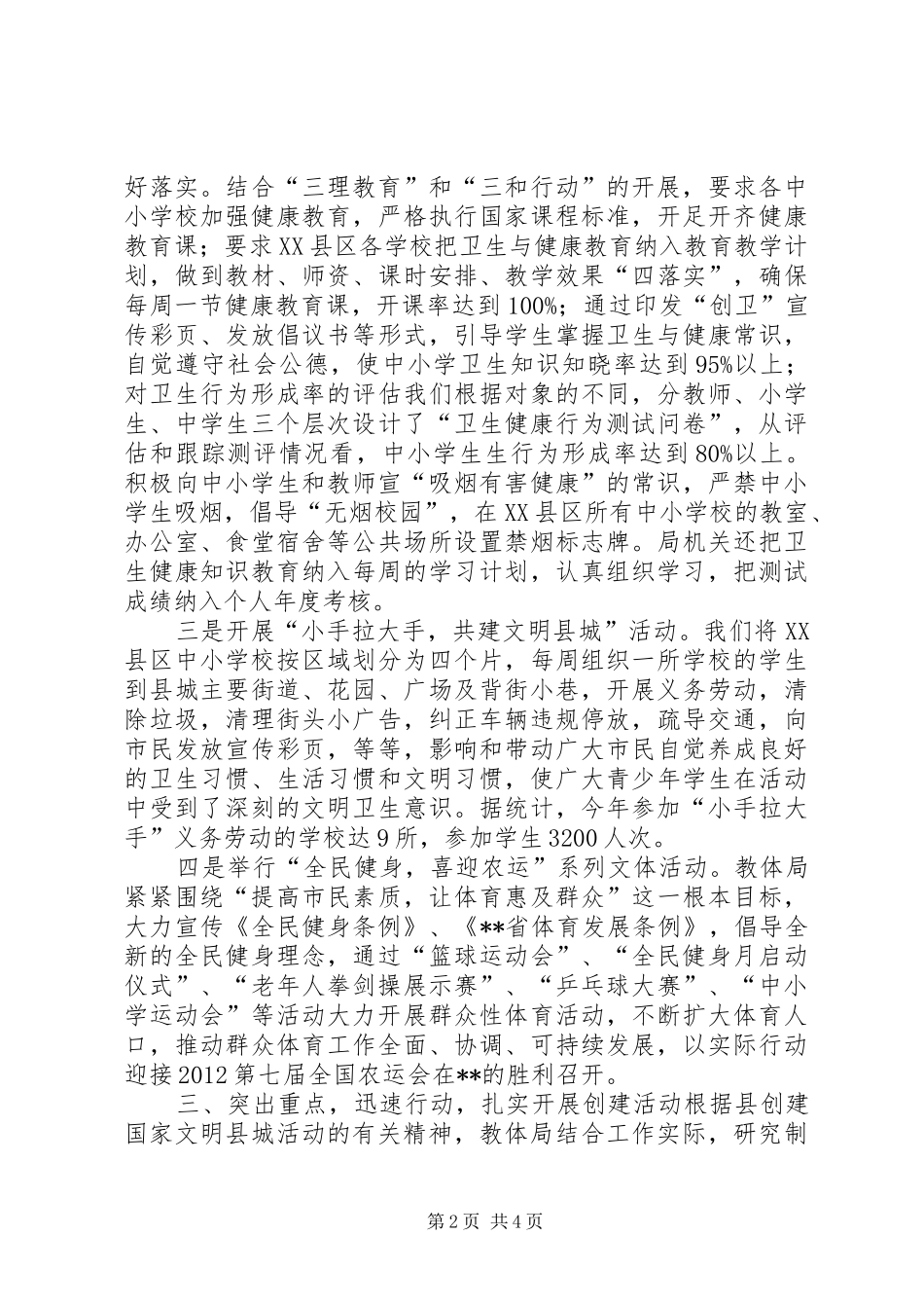 教育体育局创建全国文明县城工作汇报 _第2页