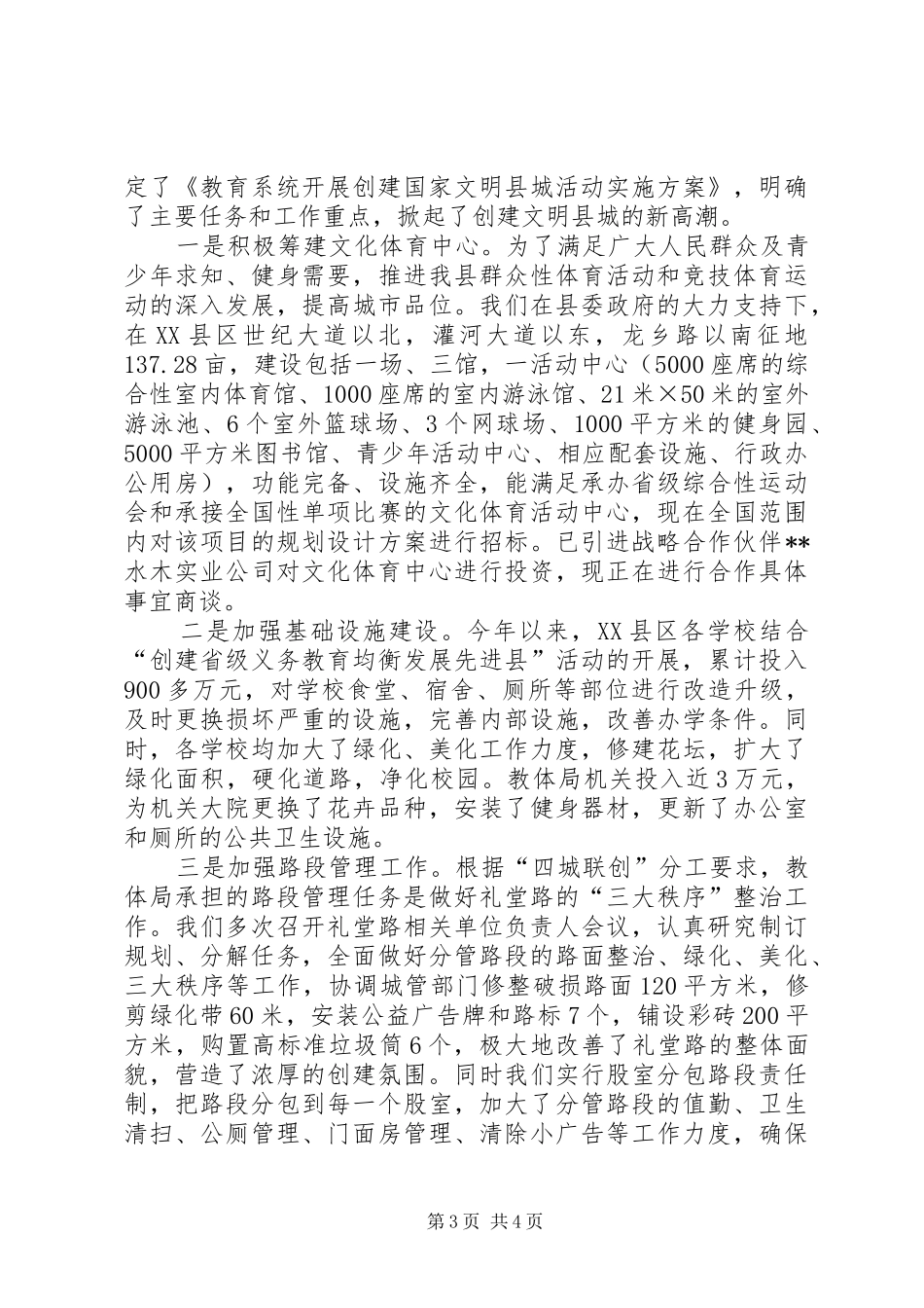 教育体育局创建全国文明县城工作汇报 _第3页