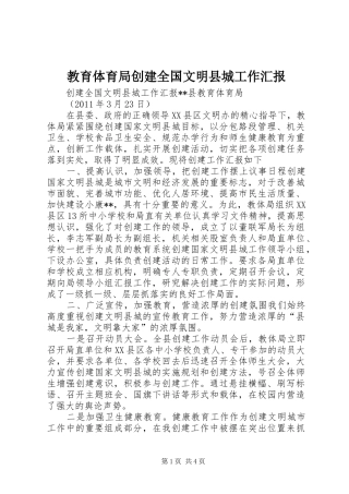 教育体育局创建全国文明县城工作汇报 