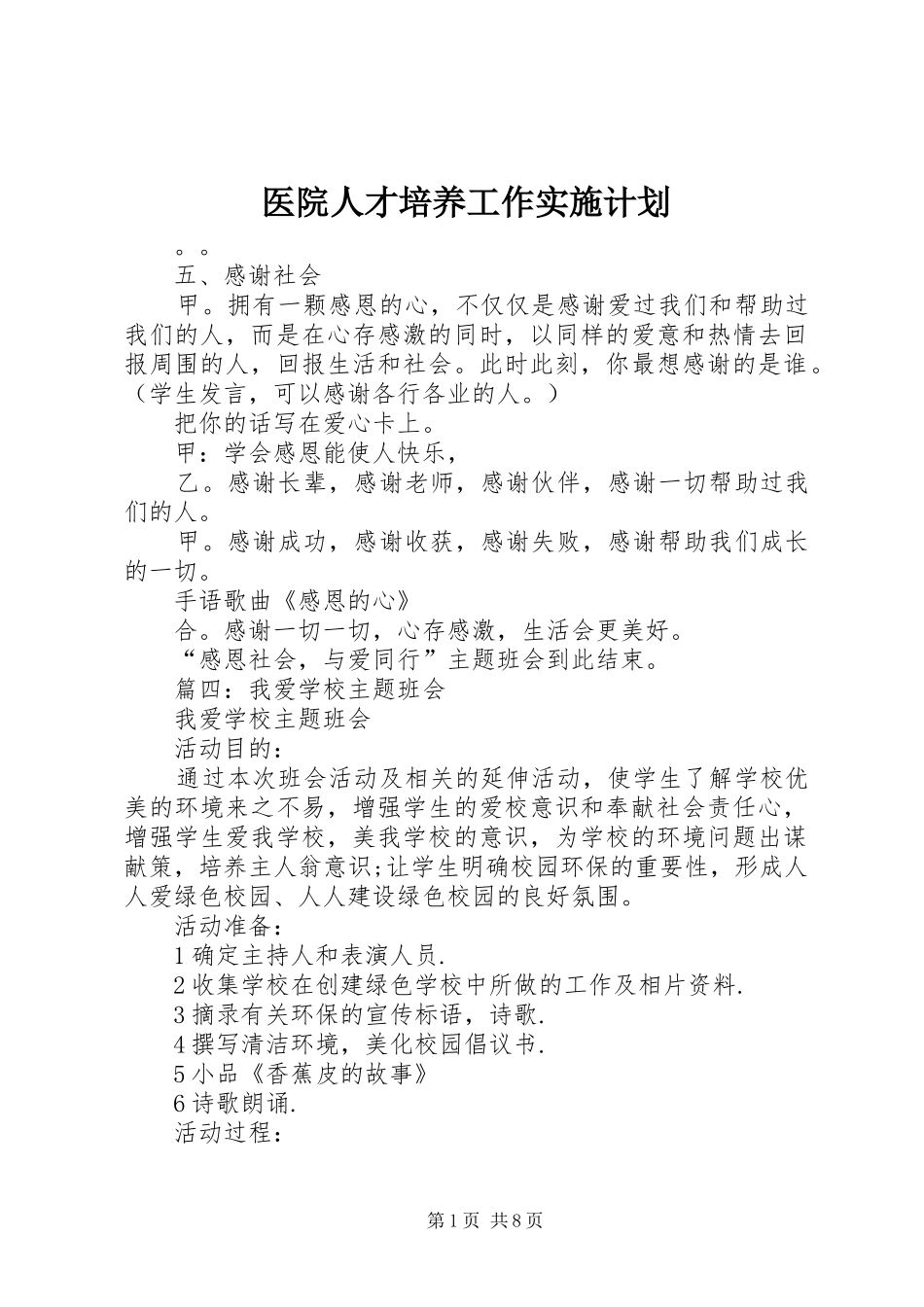 医院人才培养工作实施计划_第1页